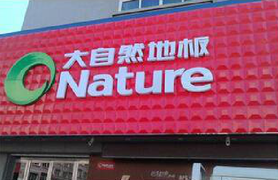 府谷门头招牌制作就选最合适的材料。