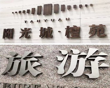 府谷日常生活中常见的广告金属字。