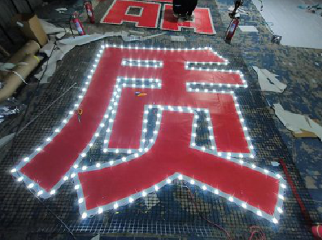 府谷挂网发光字的制作流程。