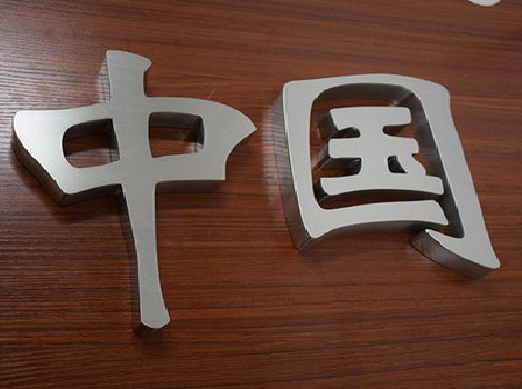 府谷拉丝不锈钢字的特点。