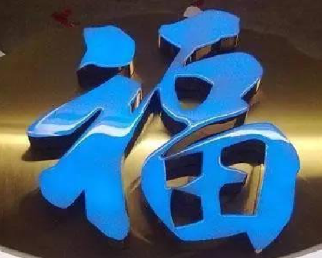 府谷树脂字发黄或坏了，自己怎么修？